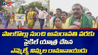 Palakollu నుంచి Amaravati వరకు సైకిల్ యాత్ర చేసిన MLA Nimmala Rama Naidu |  | TV5 News Digital