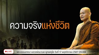 ความจริงแห่งชีวิต17/11/2567(20.00)