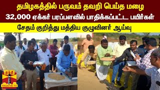 தமிழகத்தில் பருவம் தவறி பெய்த மழை... 32,000 ஏக்கர் பரப்பளவில் பாதிக்கப்பட்ட பயிர்கள்...