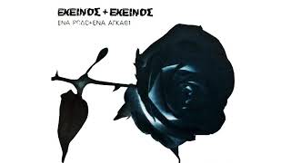 Ekinos Ki Ekinos - Giati De Menis  | Official Audio Release (HQ)