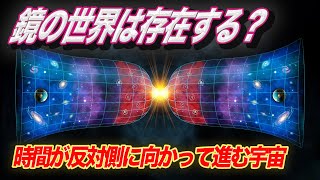 鏡の世界は存在する？ ~時間が反対側に向かって進む宇宙~