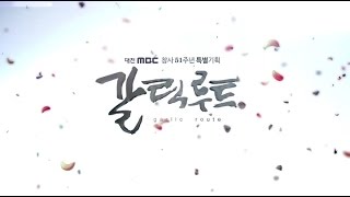 대전MBC 창사 51주년 특별기획 갈릭루트 2부