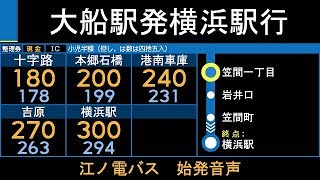 江ノ電バス Y2系統 横浜駅行 始発音声