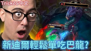 Trick2G中文- 新迪爾沒滿裝 就能單吃巴龍!?? 真假!?  (中文字幕)-LoL英雄聯盟(NEWDYR CAN EASILY SOLO BARON.... OR CAN HE?!(0929)