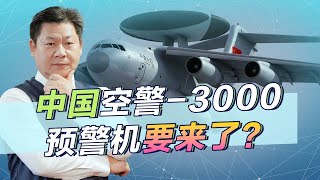 以運-20B為平台，中國戰略預警機空警-3000要來了，驚喜將會非常大【包明大校】