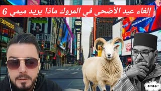 لايف طارق. ابحث عن عياشي يعرف تبرير قرار إلغاء عيد الأضحى في المغرب