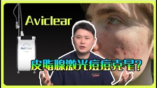 Aviclear 治疗痘痘的底层逻辑有漏洞吗？Is the AviClear really effective in treating acne?