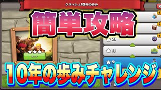 【ｸﾗｸﾗ】簡単攻略🔥10年の歩みチャレンジ🔥全壊攻略/super bowler th14 3STAR Attack！base legend clash of clans challenge