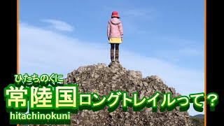 【常陸国（ひたちのくに）ロングトレイル】って、どこ？YAMAPデジタルバッジキャンペーン始まったよー！