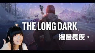 【兔王直播】The Long Dark 漫漫長夜 #1 我想我連一個夜晚都捱不過吧...