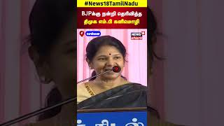 Kanimozhi MP | BJPக்கு நன்றி தெரிவித்த திமுக  எம்.பி கனிமொழி | DMK | N18S