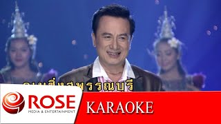 อเมซิ่งสุพรรณ - ศรชัย เมฆวิเชียร (KARAOKE)