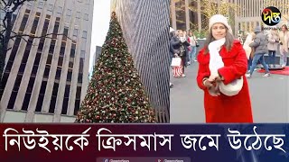 নিউইর্য়কে ক্রিসমাস উদযাপন | Merry Crismas | New York | Deepto News