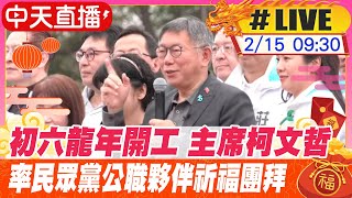 【中天直播#LIVE】初六龍年開工 柯文哲率民眾黨公職夥伴祈福團拜 20240215 @中天新聞CtiNews  @台灣大搜索CtiCSI