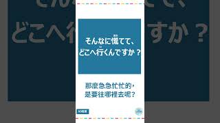 「慌てる」#十秒鐘學日文 #日語 #n3 #n4  #n5 #日文 #日本 #日語學習