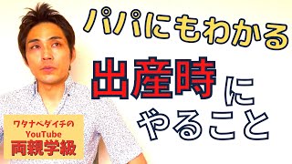 【両親学級動画】⑪出産時に夫がやること【妊娠後期】