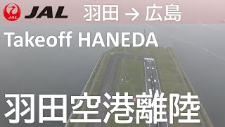 【羽田空港C滑走路離陸】JAL263便、羽田空港→広島空港 Takeoff at Haneda Airport