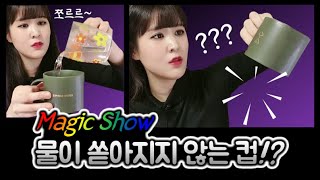 과학마술!! 물이 쏟아지지 않는 컵?!