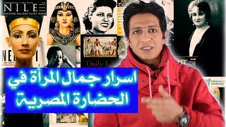 اسرار جمال المرأة المصرية في الحضارة المصرية القديمة