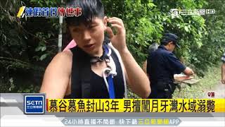 花蓮慕谷慕魚封山3年　男擅闖月牙灣水域溺斃｜三立新聞台