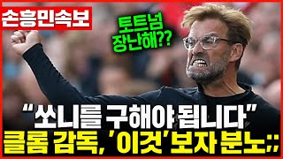 "손흥민 구해야한다" 클롭 감독이 경기 본 후 토트넘 '이것'이 잘못되었다며 분노폭발한 이유