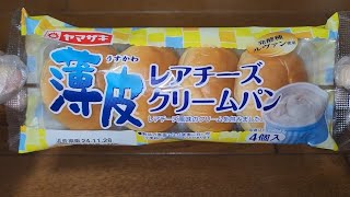 🌞ヤマザキ　薄皮レアチーズクリームパン　レアチーズ風味のクリームを包みました。　発酵種ルヴァン使用　４個入