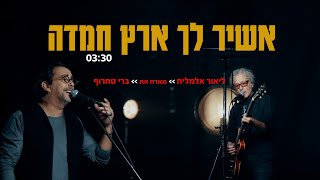 אשיר לך ארץ חמדה - ליאור אלמליח  \u0026  ברי סחרוף