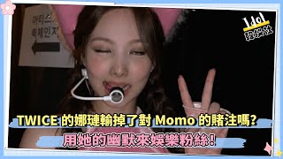 TWICE的娜璉輸掉了對Momo的賭注嗎？ 用她的幽默來娛樂粉絲！