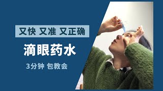 如何又快又准又正确地滴眼药水？你不知道的眼药水小常识！|| How to use eye drops correctly？5 tips you should konw!