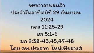 พระวาจาพระเจ้า ประจำวันอาทิตย์ ที่ 29/09/2024 ￼