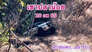 เขาปลาน้อย  26 กพ. 65  #.ทางสบาย  ไร้ฝน..!!