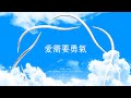 王翌碩｜愛需要勇氣 (Official Music Lyric Video) @aiocaden