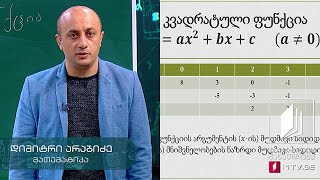 მათემატიკა, აბიტურიენტის დრო - კვადრატული ფუნქცია #ტელესკოლა