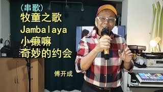 #86 《牧童之歌》 《Jambalaya》《小癞嘛》《奇妙的约会》含19度真假音的音阶 #傅开成