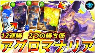 【シャドウバース】新環境12連勝!2つの勝ち筋,アグロマナリアウィッチを紹介【シャドバ／Shadowverse／アディショナル】