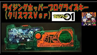 【アクシデント発生】キャラデコ、ライジングホッパープログライズキー（クリスマスVer.）【仮面ライダーゼロワン】