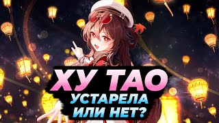 Как менялась Ху Тао | От релиза до наших дней | Genshin impact