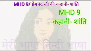 MHD 9/शांति कहानी/प्रेमचंद #meribhashahindibhasha #hindi #mhd #shantikahani #shanti