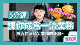 獨家公開！確認鍵頂尖業務技巧，2W1H與五大心法！拉近你跟一流業務的距離｜確認鍵網路行銷