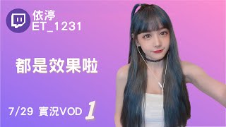 ➤•••20210729•••➤依渟實況VOD【都是效果啦( ⸝•ᴗ•⸝)♡】(1/4)