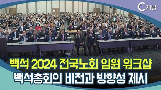 [C채널 리포트] 백석 2024 전국노회 임원 워크샵 백석총회의 비전과 방향성 제시