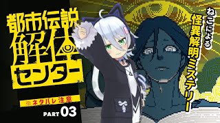 #3 都市伝説解体センター 幽霊は実在するのか！？できればしないで！｜ねこのゲーム実況 ※ネタバレ注意