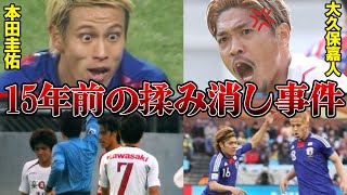 「おいテメェ！出てこいよ！」大久保嘉人が本田圭佑にブチギレて報道が揉み消しになった事件とは？