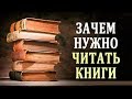 Польза Чтения. Зачем Нужно Читать. Влияние Книги на Человека