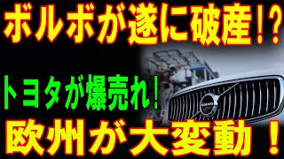 【激震】ボルボ、EVで苦い失敗！トヨタの売上が爆発的に伸びた決定的要因