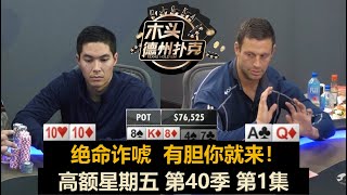 德州扑克现金桌 高额星期五 第40季第1集 运气不好 技术来补！