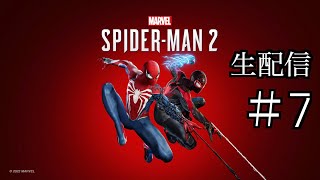 #7 きよりんの【Marvel’s Spider-Man 2】おしゃべりゲームプレイ 生配信