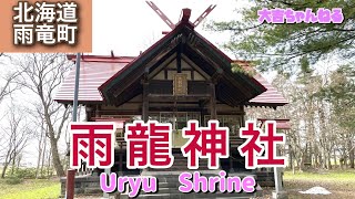 雨龍神社(雨竜町)／Uryu Shrine 【パワースポット•北海道の神社】