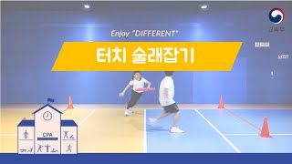 [CPA 실내신체활동] 놀이형/이동성ㅣ11. 터치 술래잡기ㅣ스텝업ㅣ이동성(달리기)ㅣPE l PA LAB