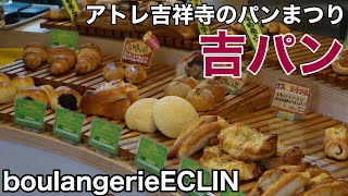 boulangerieECLIN　アトレ吉祥寺のパンまつり「吉パン」開催！